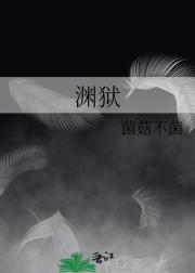 渊狱