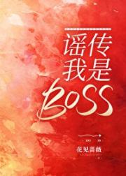 谣传我是BOSS