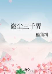 微尘三千界
