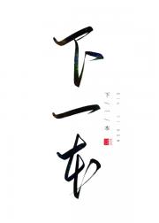 装穷alpha缠上顶级omega