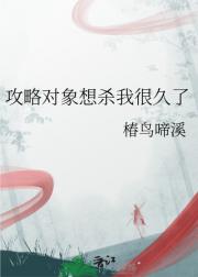 攻略对象想杀我很久了