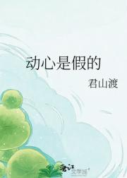 动心是假的