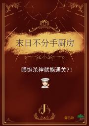 末日不分手厨房，喂饱杀神通关
