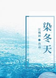 染冬天