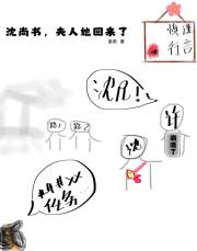 沈尚书，夫人她回来了