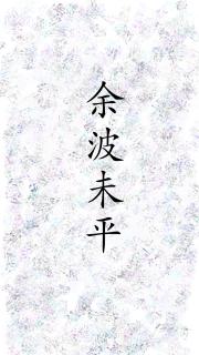 余波未平