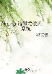 Omega错绑龙傲天系统