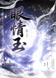 眼情玉
