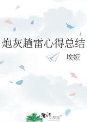 炮灰一路趟雷