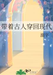 我带着古人穿回现代