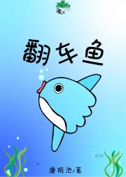 鱼鱼我呀，直播捡垃圾后爆红星际了呢