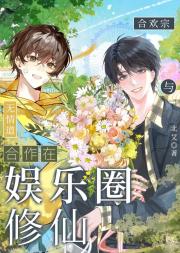 合欢宗与无情道合作在娱乐圈修仙