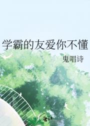 学霸的友爱你不懂