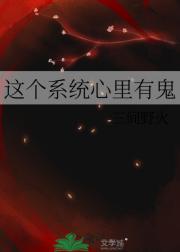 这个系统心里有鬼