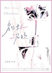 别样沉欢[京圈]