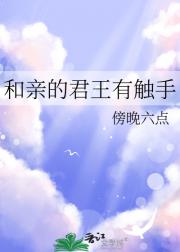 和亲的君王有触手