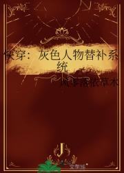 快穿：灰色人物替补系统