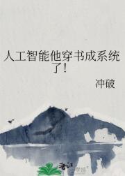 人工智能他穿书成系统了！