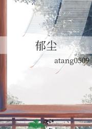 郁尘