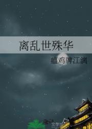 离乱世殊华