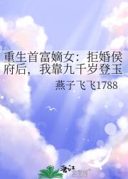 重生首富嫡女：拒婚侯府后，我靠九千岁登玉