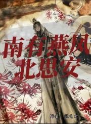 沧元图：南有燕凤北思安