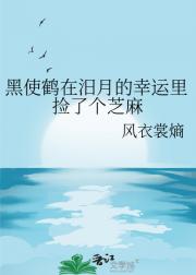 黑使鹤在汨月的幸运里捡了个芝麻