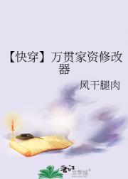 【快穿】万贯家资修改器