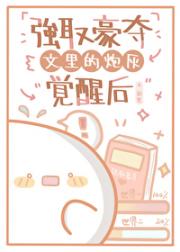 强取豪夺文里的炮灰觉醒后