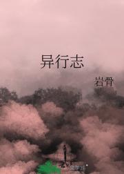 异行志