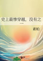 史上最惨穿越，没有之一