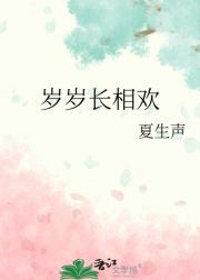岁岁长相欢