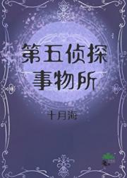 第五侦探事务所