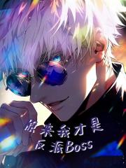 原来我才是咒术界之耻