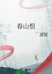 春山恨