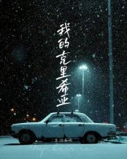 我的“克里希亚”