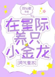 在星际养只小金龙（灵气复苏）