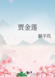 贾金莲