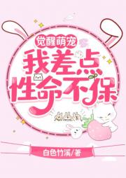 觉醒萌宠，我差点性命不保