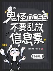 鬼怪boss不要乱放信息素
