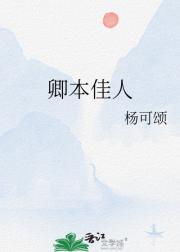 卿本佳人