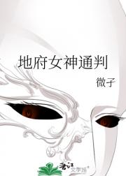 地府女神通判