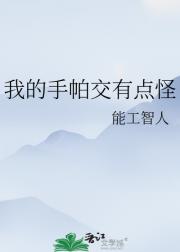 我的手帕交有点怪