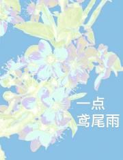 万人迷的一点鸢尾雨