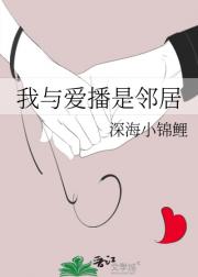 我与爱播是邻居