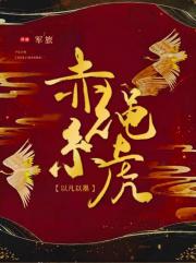 赤绳系虎