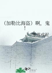 （加勒比海盗）啊，鬼！