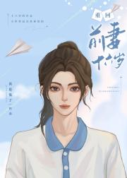 重生后，前妻她天天要贴贴