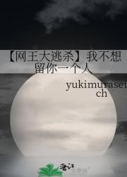 【网王大逃杀】我不想留你一个人