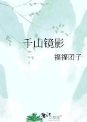 千山镜影